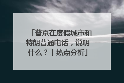 普京在度假城市和特朗普通电话，说明什么？丨热点分析